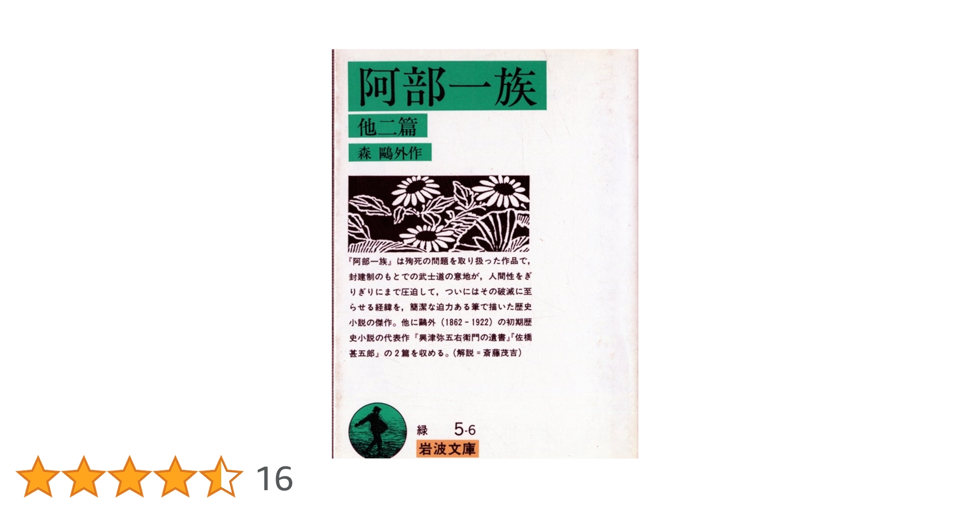 阿部一族―他二編 岩波文庫 | 森 鴎外 |本 | 通販 | Amazon